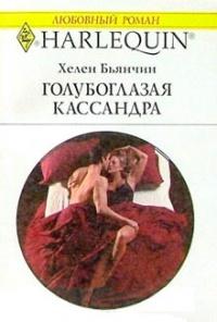 Книга « Голубоглазая Кассандра » - читать онлайн