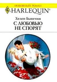 Книга « С любовью не спорят » - читать онлайн