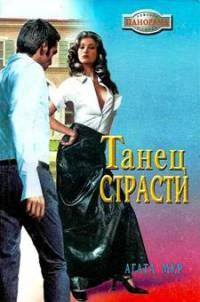 Книга « Танец страсти » - читать онлайн