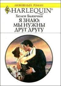 Книга « Я знаю: мы нужны друг другу » - читать онлайн