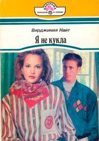 Книга « Я не кукла » - читать онлайн