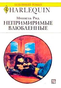 Книга « Непримиримые влюбленные » - читать онлайн