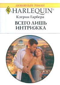 Книга « Всего лишь интрижка » - читать онлайн