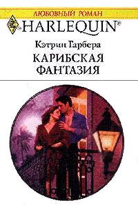 Книга « Карибская фантазия » - читать онлайн