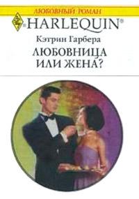 Книга « Любовница или жена? » - читать онлайн