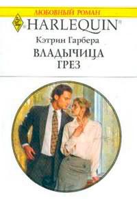 Книга « Владычица грез » - читать онлайн