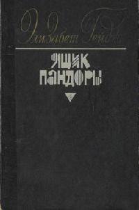 Книга « Ящик Пандоры. Книги 1 - 2 » - читать онлайн