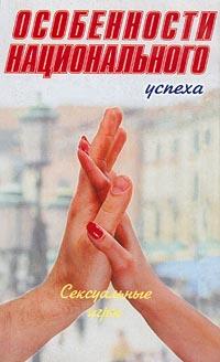 Книга « Особенности национального успеха. Сексуальные игры » - читать онлайн