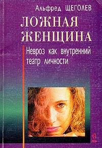 Книга « Ложная женщина. Невроз как внутренний театр личности » - читать онлайн