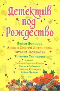 Книга « Детектив под Рождество » - читать онлайн