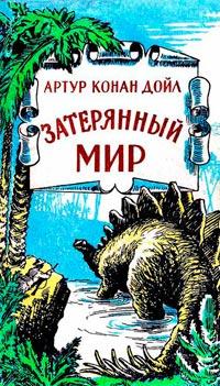 Книга « Затерянный мир » - читать онлайн