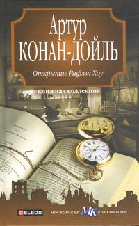 Книга « Открытие Рафлза Хоу » - читать онлайн