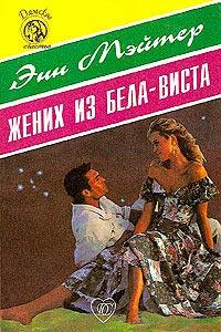 Книга « Жених из Бела-Виста » - читать онлайн