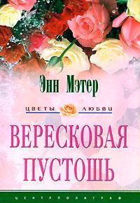 Книга « Вересковая пустошь » - читать онлайн