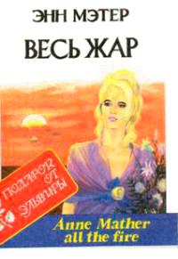 Книга « Весь жар » - читать онлайн