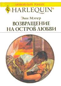 Книга « Возвращение на остров любви » - читать онлайн