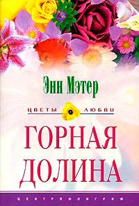 Книга « Горная долина » - читать онлайн