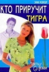 Книга « Кто приручит тигра » - читать онлайн