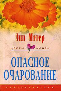 Книга « Опасное очарование » - читать онлайн