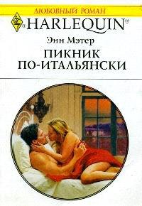 Пикник по-итальянски