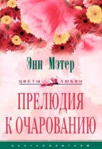 Книга « Прелюдия к очарованию » - читать онлайн