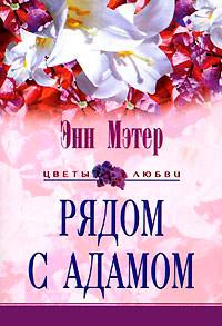 Книга « Рядом с Адамом » - читать онлайн