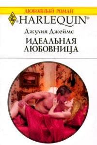 Книга « Идеальная любовница » - читать онлайн