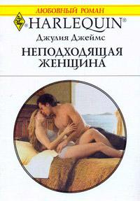 Книга « Неподходящая женщина » - читать онлайн