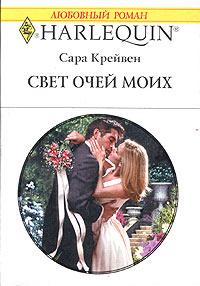 Книга « Свет очей моих » - читать онлайн