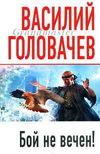 Книга « Бой не вечен! » - читать онлайн