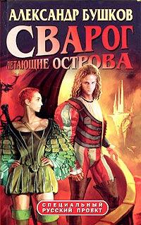 Книга « Сварог. Летающие острова » - читать онлайн