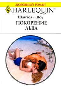 Книга « Покорение льва » - читать онлайн