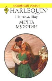 Книга « Мечта мужчин » - читать онлайн