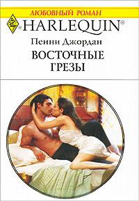 Книга « Восточные грезы » - читать онлайн