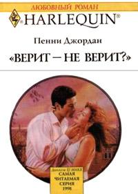 Верит - не верит?