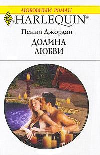 Книга « Долина любви » - читать онлайн