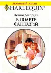 Книга « В полете фантазий » - читать онлайн