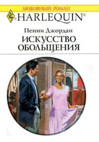 Книга « Искусство обольщения » - читать онлайн