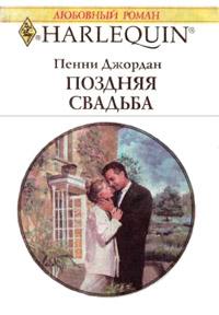 Книга « Поздняя свадьба » - читать онлайн