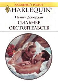 Книга « Сильнее обстоятельств » - читать онлайн