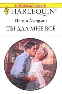 Ты дал мне все