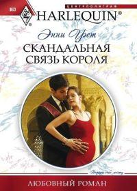 Книга « Скандальная связь короля » - читать онлайн