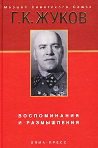 Книга « Воспоминания и размышления » - читать онлайн