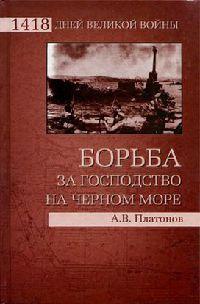 Книга « Борьба за господство на Черном море » - читать онлайн