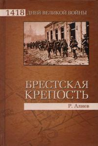 Книга « Брестская крепость » - читать онлайн