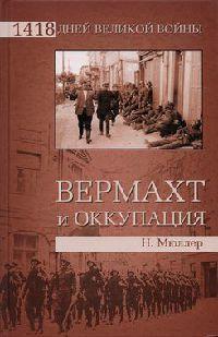 Книга « Вермахт и оккупация » - читать онлайн