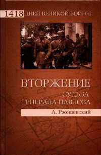 Книга « Вторжение. Судьба генерала Павлова » - читать онлайн