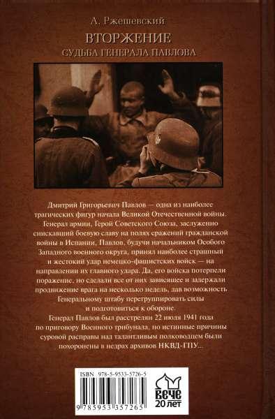 Вторжение. Судьба генерала Павлова