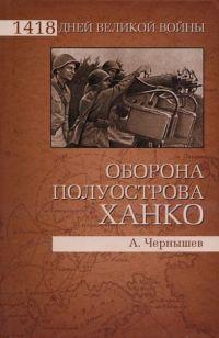 Книга « Оборона полуострова Ханко » - читать онлайн