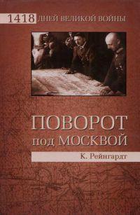 Книга « Поворот под Москвой » - читать онлайн